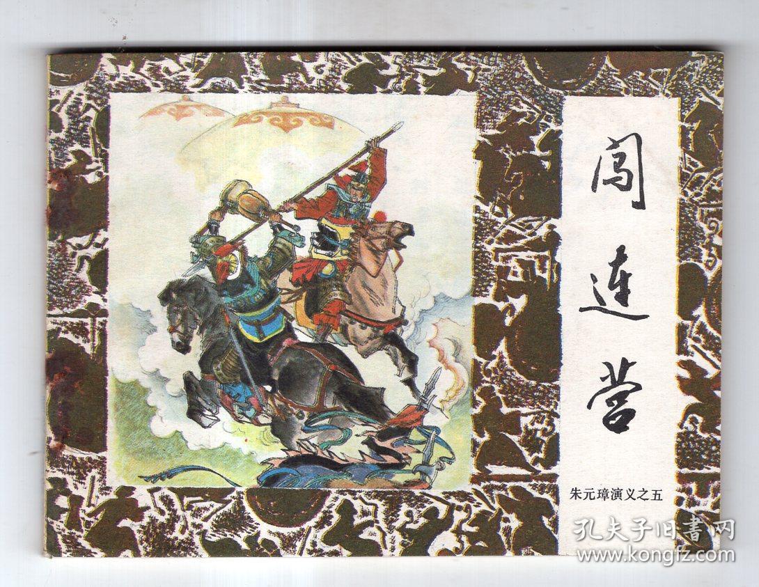 《朱元璋演义》(五)闯连营......(A)