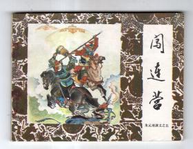 《朱元璋演义》(五)闯连营......(A)