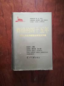--【辉煌的四十五年:中华人民共和国国史研究论文集  精装