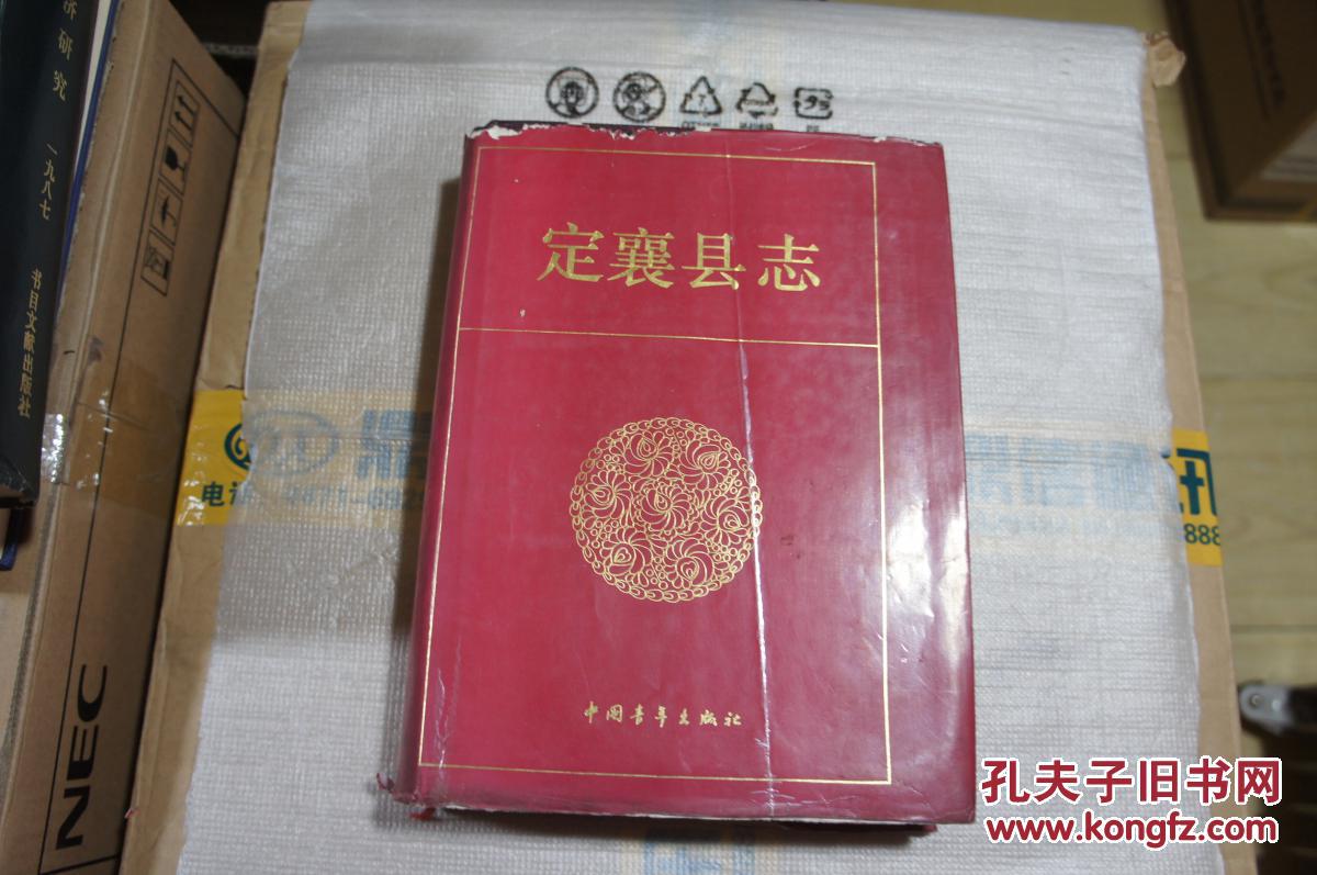 定襄县志 一版一印 仅印5000册