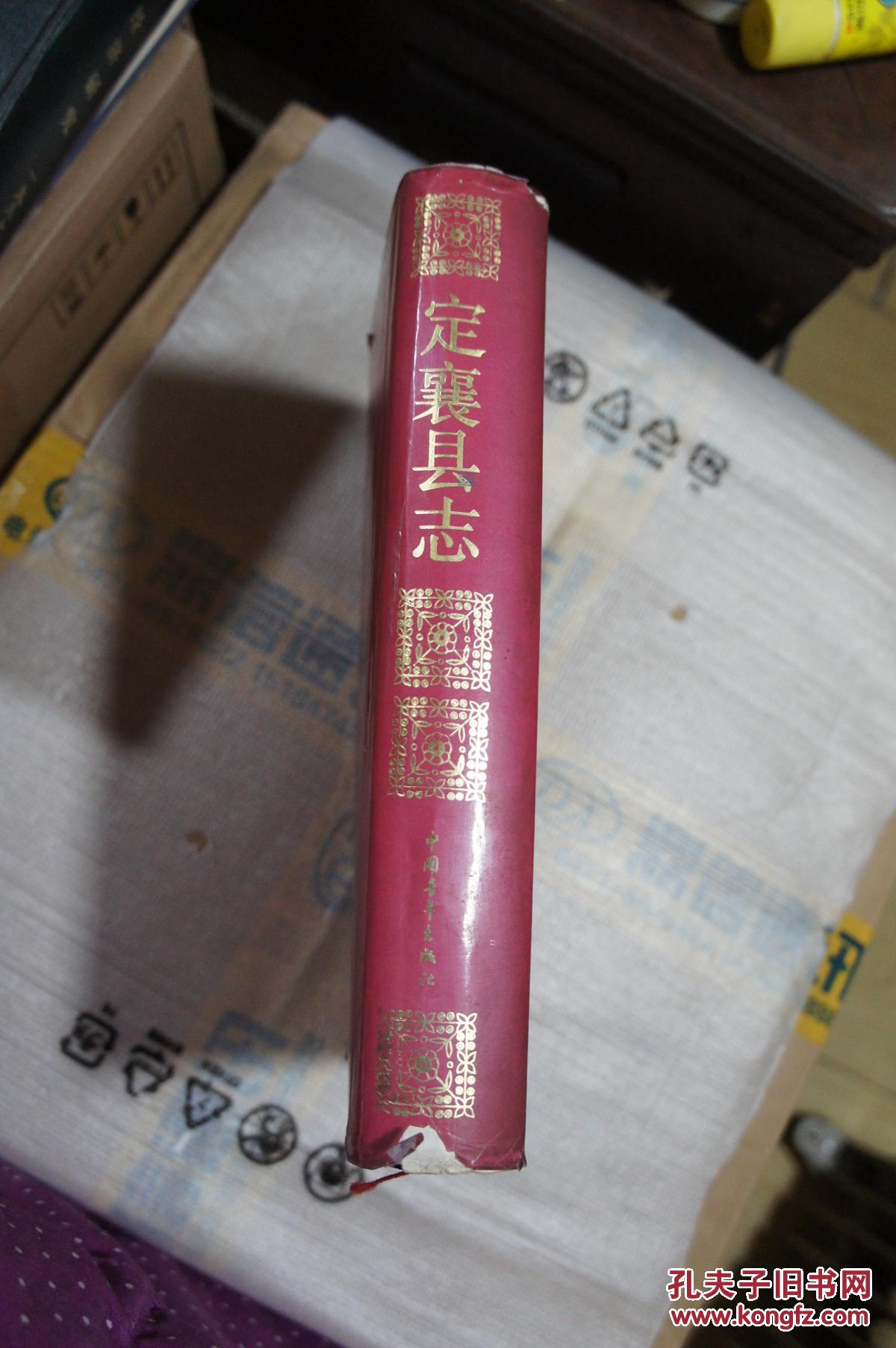 定襄县志 一版一印 仅印5000册