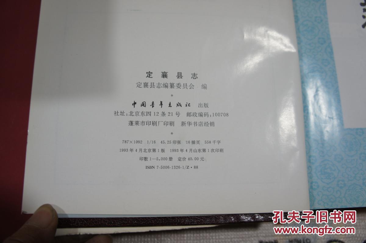 定襄县志 一版一印 仅印5000册