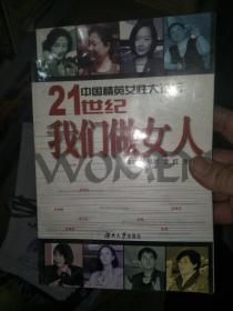 21世纪我们做女人