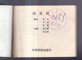 《朱元璋演义》(五)闯连营......(A)