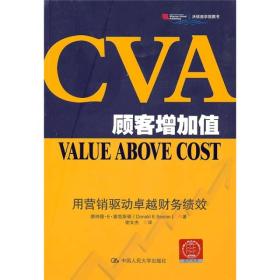 CVA顾客增加值：用营销驱动卓越财务绩效。