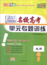 地理(2025适用新教材)/全国各省市名校高考单元专题训练