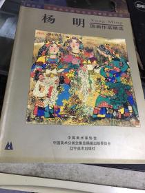 杨明国画作品精选（签名本）