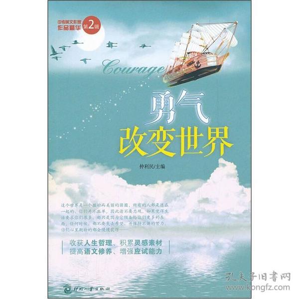 中考美文作家作品精华：勇气改变世界