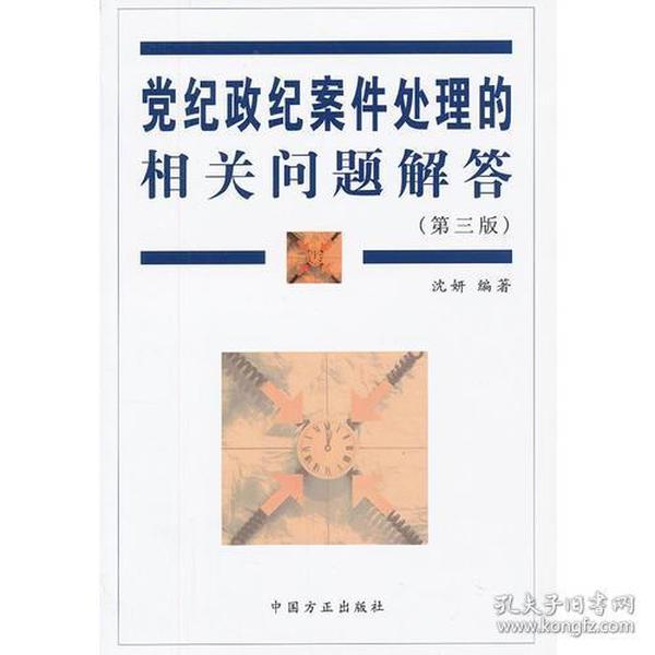 9787801074775/党纪政纪案件处理的相关问题解答（第三版）