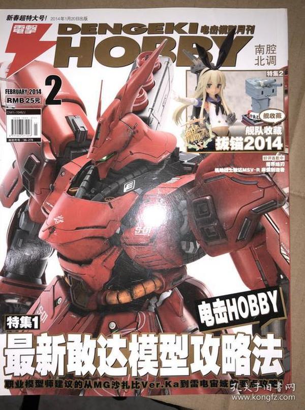 南腔北调 电击HOBBY 模型月刊 2014年2月号