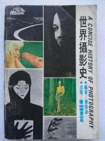 世界摄影史--曾恩波编著。艺术图书公司出版。中国摄影出版社影印