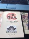 八婺好家风——《郑义门》观后感（上）