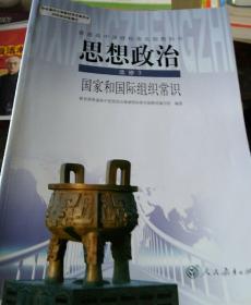 普通高中课程标准实验教科书思想政治选修3国家和国际组织常识