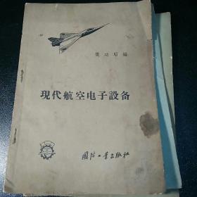 现代航空电子设备