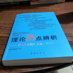 理论热点辨析：《红旗文稿》文选2011