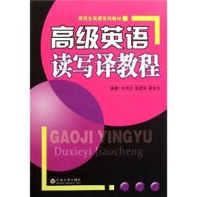 高级英语读写译教程