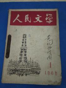 人民文学（1966年第1、3、4、5期）    人民文学（1966年第5期）文革停刊号 书有装订  4本合售