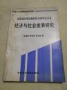 山东省欠发达地区综合改革试点县经济与社会发展研究