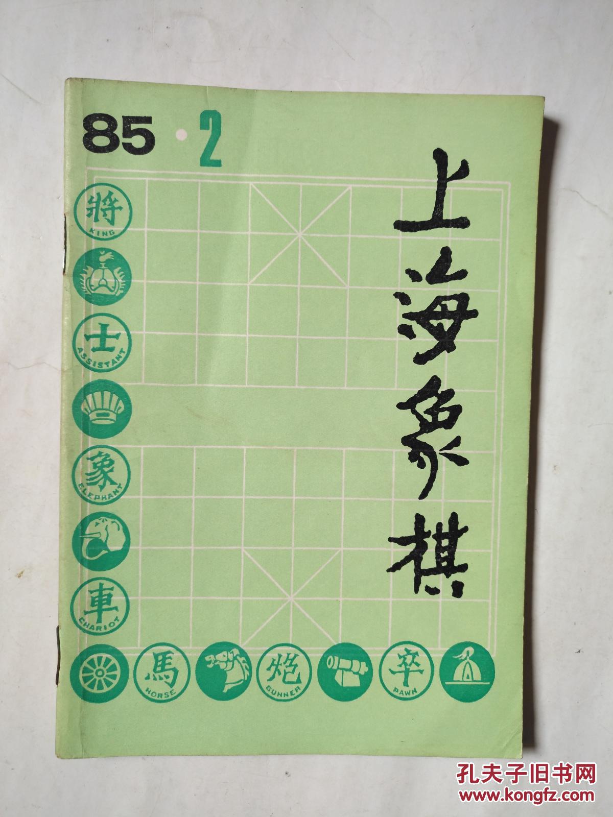 上海象棋1985.2