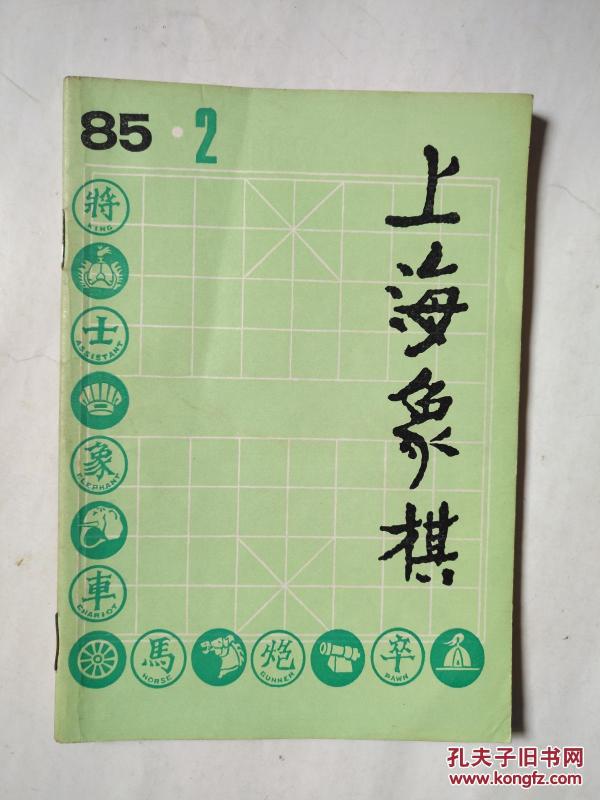 上海象棋1985.2