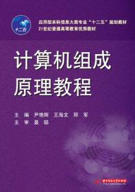 计算机组成原理教程/应用型本科信息大类专业“十二五”规划教材·21世纪普通高等教育优秀教材