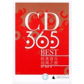 CD·365·BEST：欧美音乐经典之旅