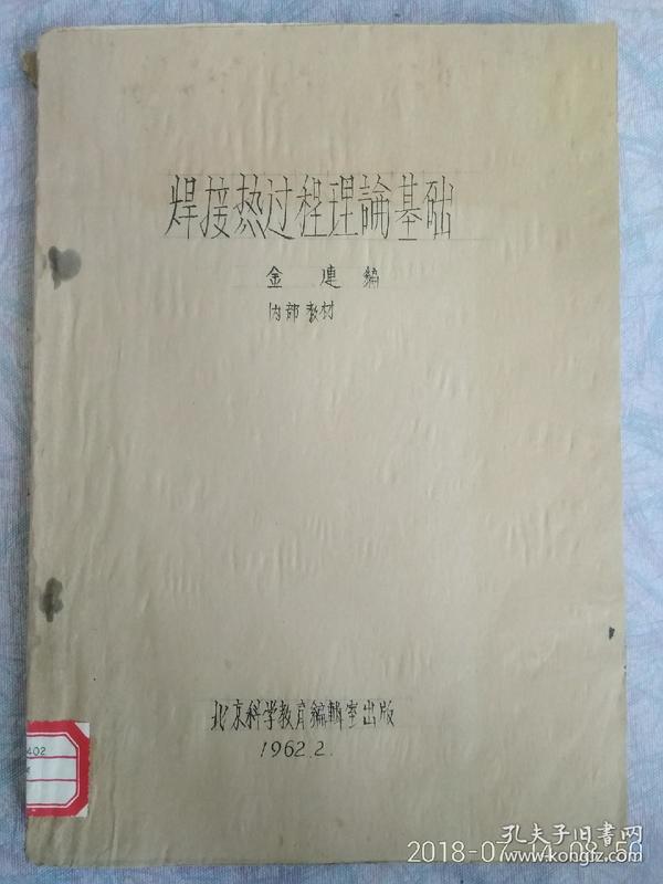 焊接热过程理论基础  内部教材