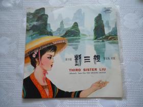 黑胶唱片歌午剧刘三姐（品好）1978年出版