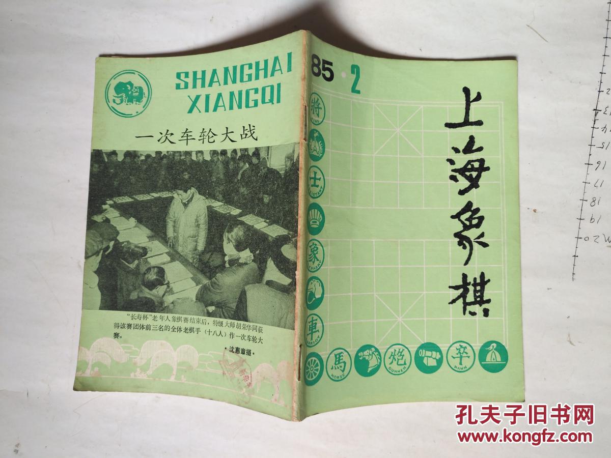 上海象棋1985.2