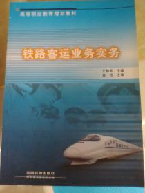 铁路客运业务实务
