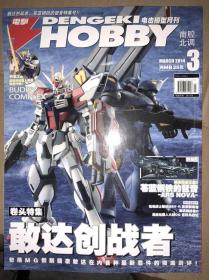 南腔北调 电击HOBBY 模型月刊 2014年3月号