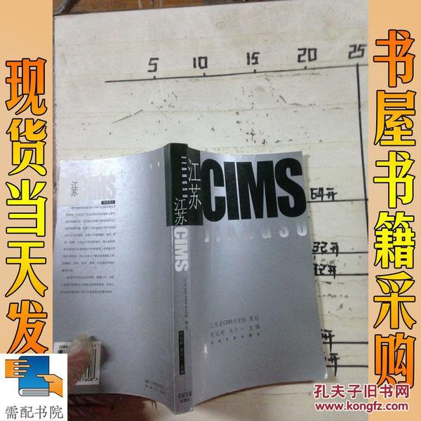 江苏CIMS