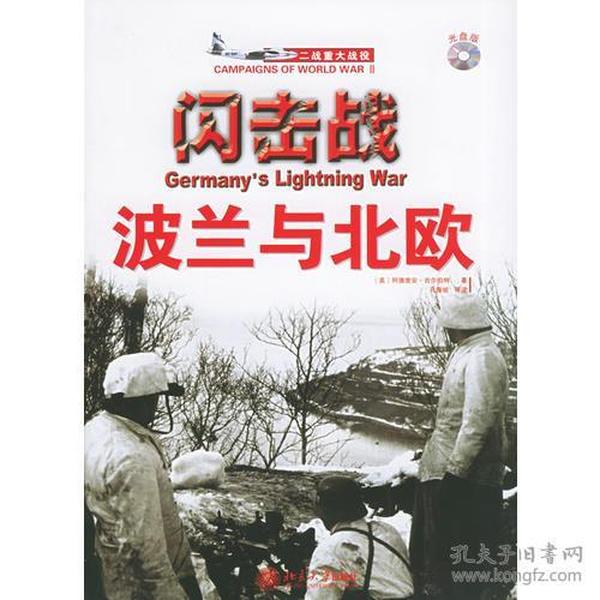 闪击战：波兰与北欧——二大战役系列