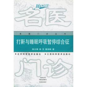 打鼾与睡眠呼吸暂停:不可不知的74个问题()