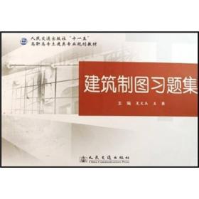 人民交通出版社“十一五”高职高专土建类专业规划教材：建筑制图习题集