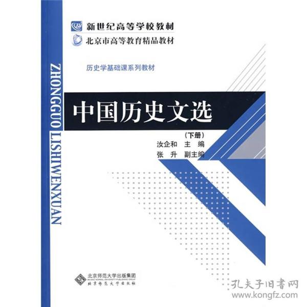 新世纪高等学校教材·历史学基础课系列教材：中国历史文选（下册）