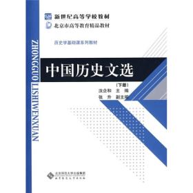 新世纪高等学校教材·历史学基础课系列教材：中国历史文选（下册）