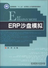 高等教育“十二五”应用型人才培养规划教材：ERP沙盘模拟