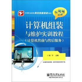 中等职业教育岗位技能培训教材：计算机组装与维护实训教程（计算机售前与售后服务）