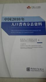 中国2010年人口普查分县资料