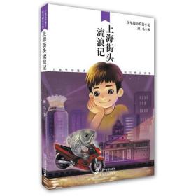 上海街头流浪记儿童文学鬼才班马精品文集