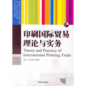印刷国际贸易理论与实务