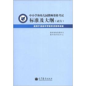 9787040270280/中小学和幼儿园教师资格考试标准及大纲（试行）（适用于高级中学教师资格申请者）