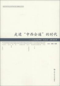 走进“中西会通”的时代：人文社会科学“走出去”名家访谈录