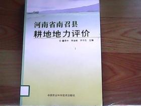 河南省南召县耕地地力评价