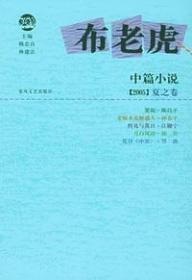 布老虎中篇小说·2005 夏之卷