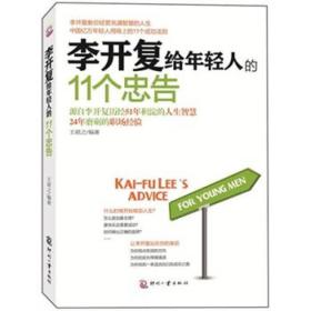 李开复给年轻人的11个忠告