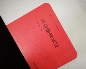 文心雕龙札记【2013年一版一印5000册】全新