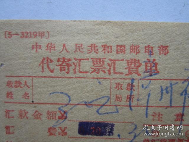 1958年邮电部代寄汇票汇费单