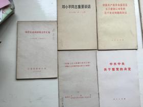 中共中央关于整党的决定